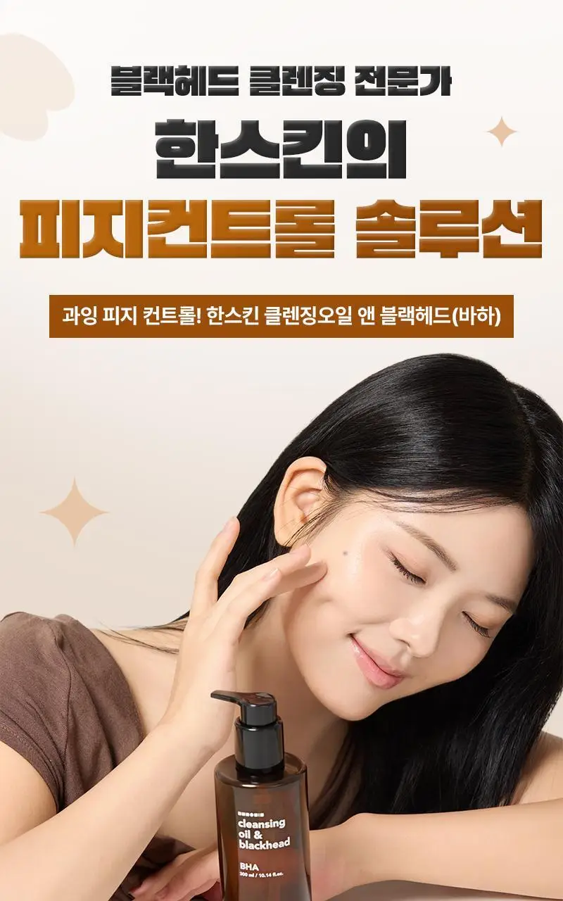 [대용량/온라인단독] 한스킨 클렌징오일&블랙헤드 지성 BHA 400ml 상세페이지 7